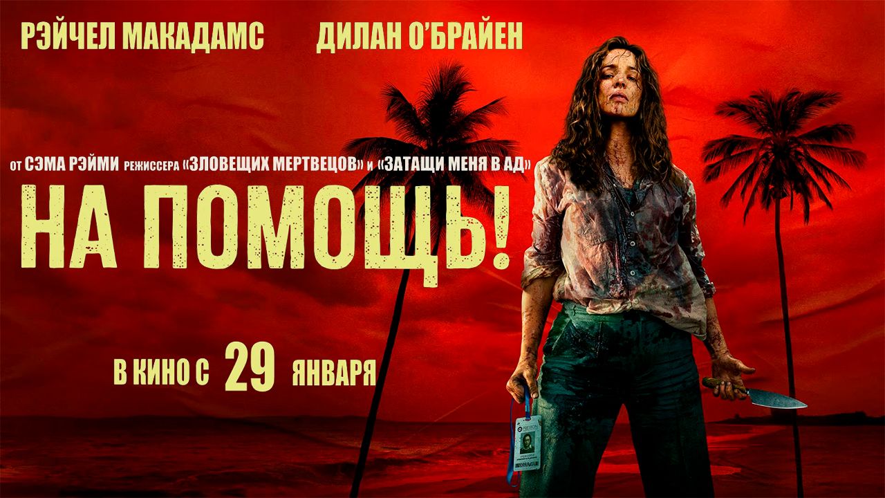 ≪На помощь!≫ - в кино с 29 января 2026 г. (дублированный трейлер) смотреть онлайн