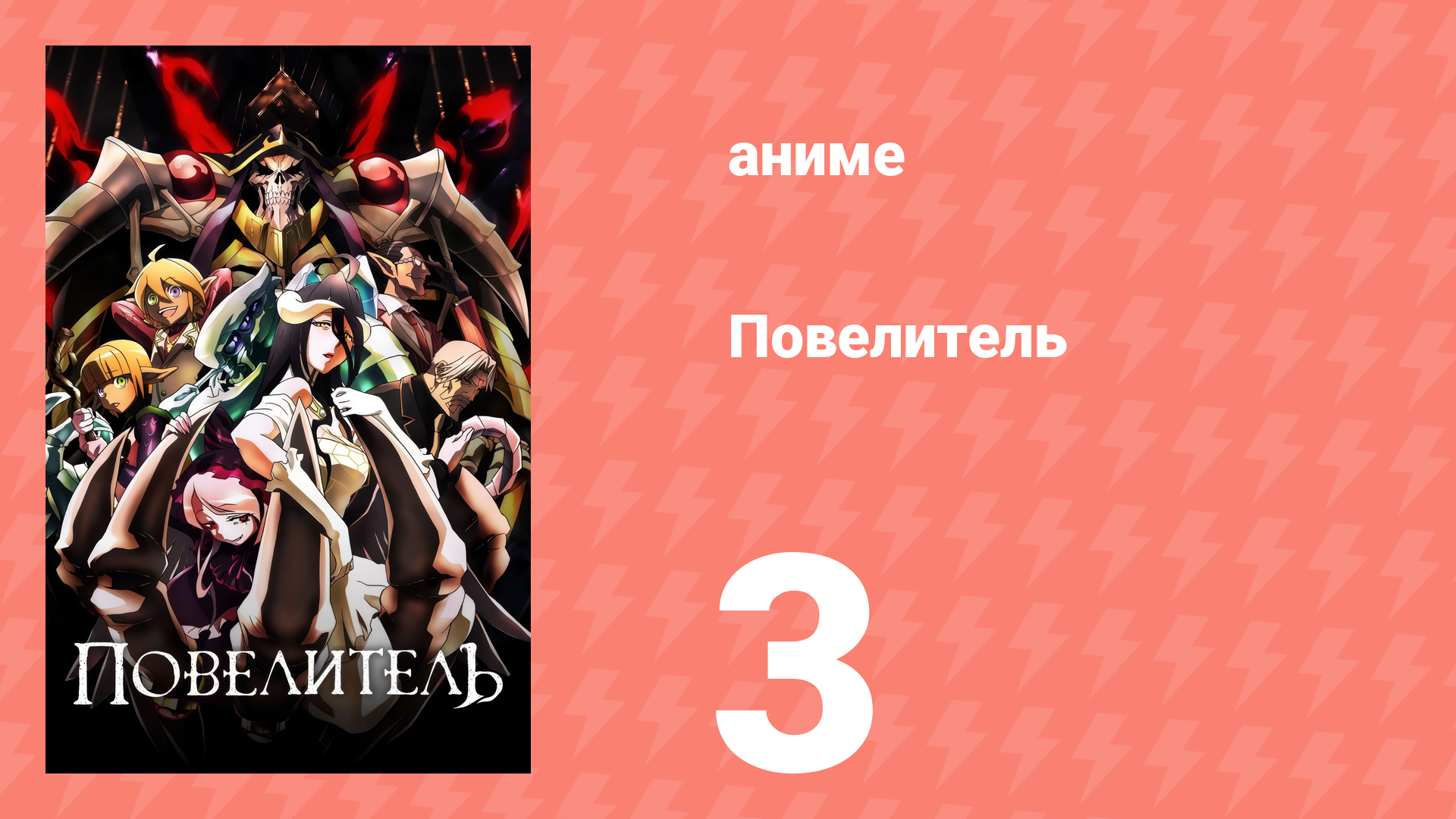 Повелитель 1 сезон 3 серия (аниме-сериал, 2015) смотреть онлайн