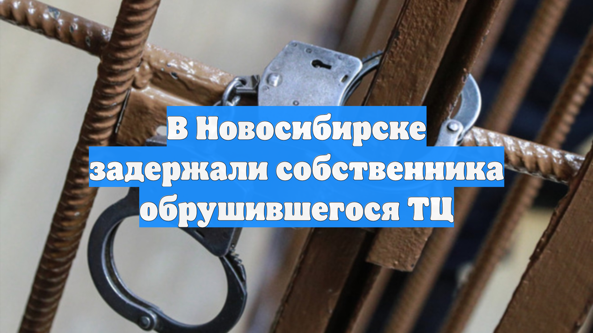 ТАСС: Собственник обрушившегося в Новосибирске ТЦ задержан, идет следствие смотреть онлайн