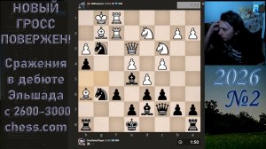 НОВЫЙ ГРОСС ПОВЕРЖЕН! Сражения в дебюте Эльшада с 2600-3000 chess.com | №2 2026