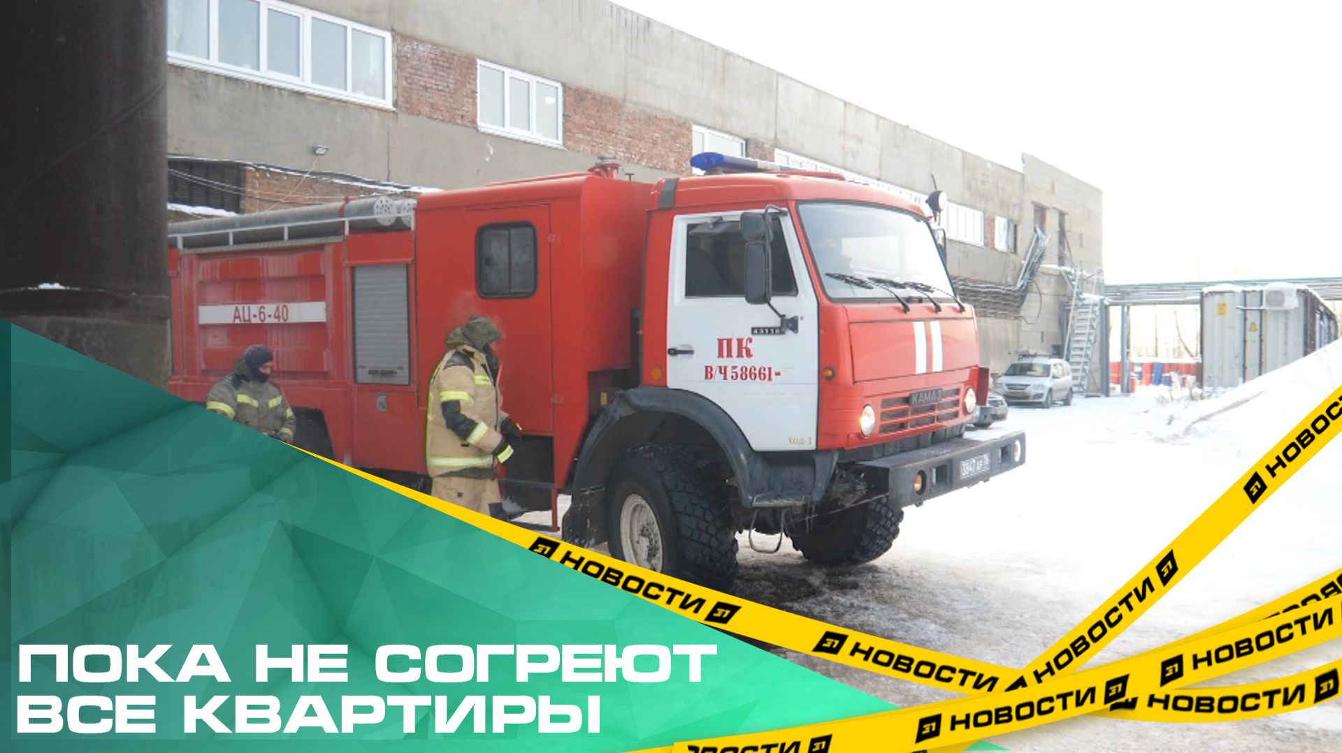 Пока не согреют все квартиры. Работы по восстановлению отопления в Карабаше на финальном этапе. смотреть онлайн