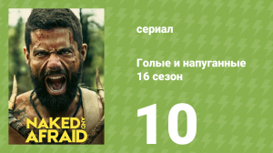 Голые и напуганные 16 сезон 10 серия (реалити-шоу, 2022)