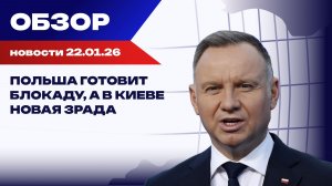 Протесты в Польше и инициативы Вашингтона на фоне культурного и энергетического кризиса в Киеве