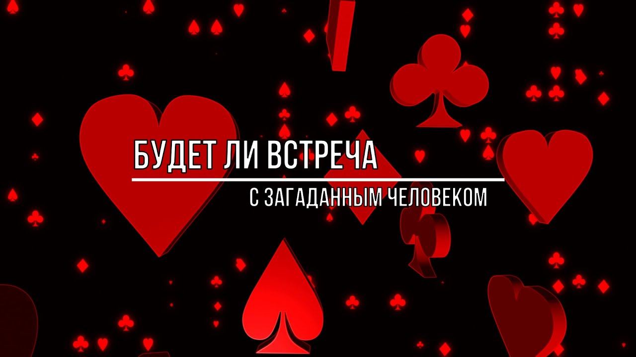 БУДЕТ ЛИ ВСТРЕЧА С ЗАГАДАННЫМ ЧЕЛОВЕКОМ смотреть онлайн