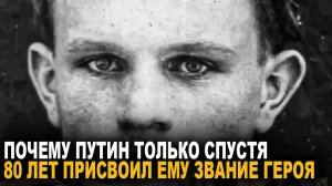 Почему Путин только спустя 80 лет присвоил ему звание героя?
