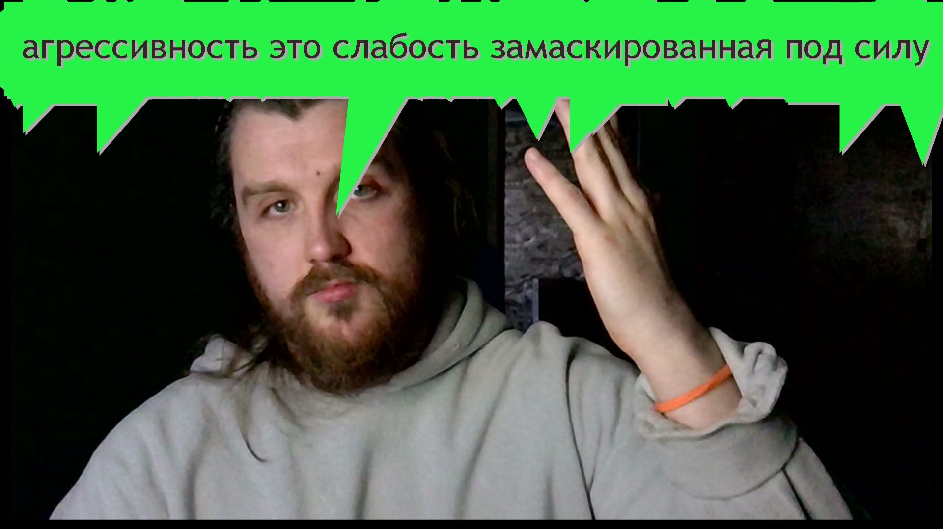 АГРЕССИВНОСТЬ ЗАМАСКИРОВАННАЯПОД СИЛУ СЛАБОСТЬ смотреть онлайн