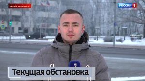 Текущая обстановка в регионе