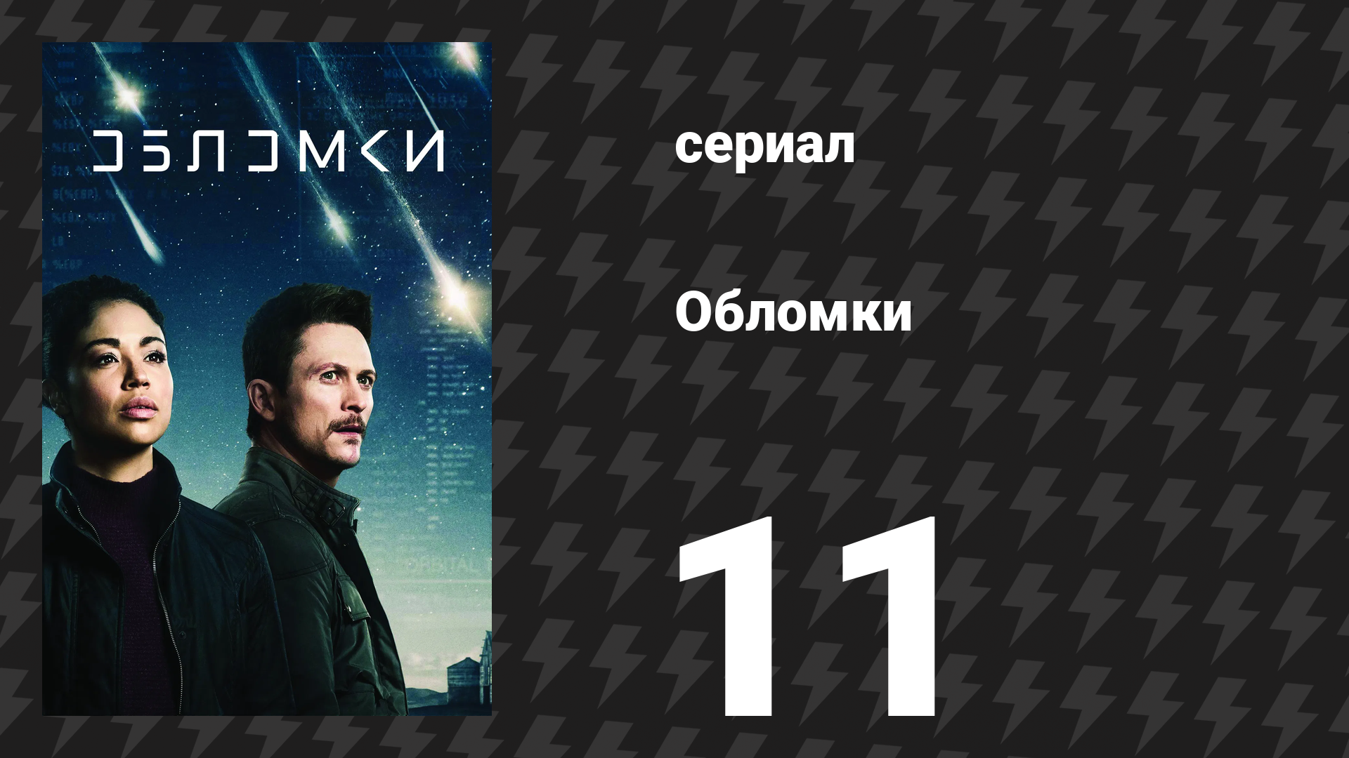 Обломки 11 серия «Asalah» (сериал, 2021) смотреть онлайн