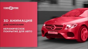 Студия VideoSfera - Керамическое покрытие для авто