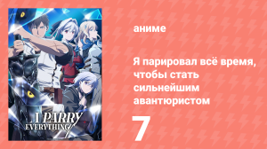 Я парировал всё время, чтобы стать сильнейшим авантюристом 7 серия (аниме-сериал, 2024)