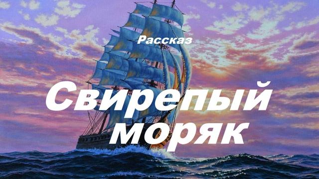 Свирепый моряк.. 1 (рассказ) смотреть онлайн