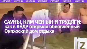 Лидер КНДР заботливо проведал трудящихся, плескающихся в новых саунах Онпхоского дома отдыха