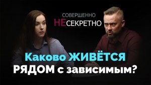 Ступени. Жизнь созависимого человека | Совершенно НЕсекретно