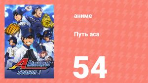 Путь аса 1 сезон 54 серия (аниме-сериал, 2013)