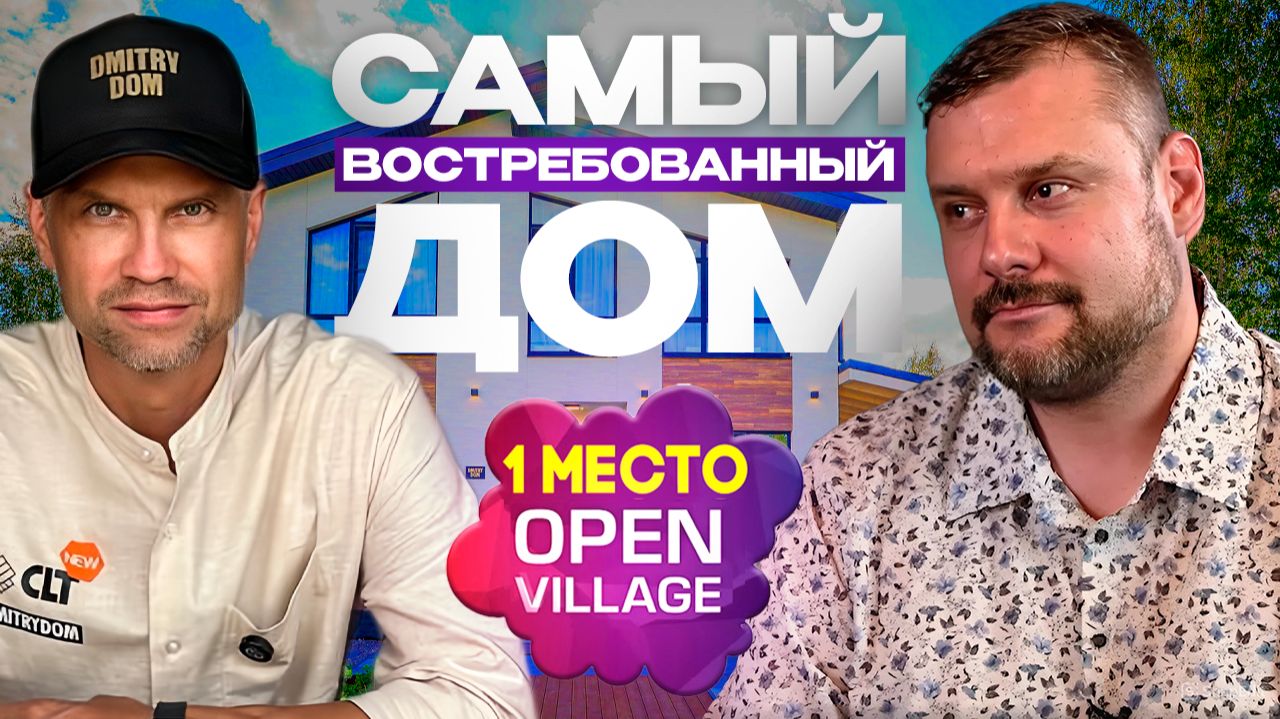 Почему 90% людей строят неправильные дома? Честный подкаст с Дмитрием Новиковым смотреть онлайн