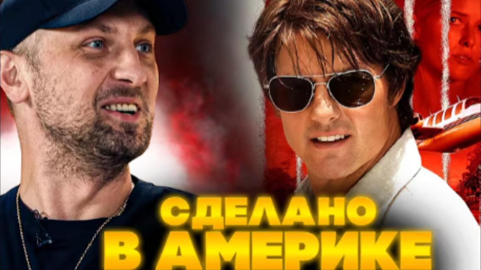 ЗУБАРЕВ СМОТРИТ СДЕЛАНО В АМЕРИКЕ смотреть онлайн