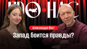 Александра Йост: иностранцы в России, разница менталитетов, американская мечта, блокировка каналов
