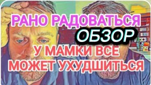 САМВЕЛ АДАМЯН, ОБЗОР ОТ ОЛЬГИ, СОСТОЯНИЕ МОЖЕТ УХУДШИТЬСЯ, ПРО ЭДИКА НЕ СКАЖУ, КОЛЯ УПРЕКАЕТ ЫРОЧКУ.