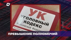 В порядке! / Сбыт наркотических средств / Служебный подлог / 22.01.26