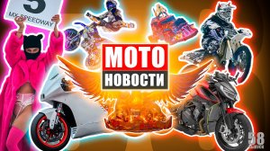 МОТОНОВОСТИ 58 | MX Speedway | SRK421RR | SRK800 | SRT450RX | SRK921 | Dakar | Kramer | WP Brakes