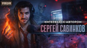 Интервью с автором - Сергей Савинков. Праведник, Штуцер, Авантюрист