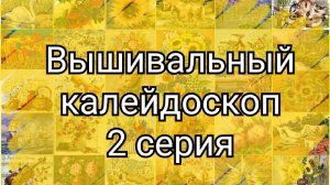 Вышивальный калейдоскоп. 2 серия. Старты, продвижения