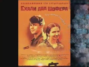 Красноуфимский район / фильм Ехали два шофера