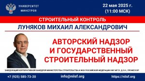 Луняков М.А. Авторский надзор и государственный строительный надзор