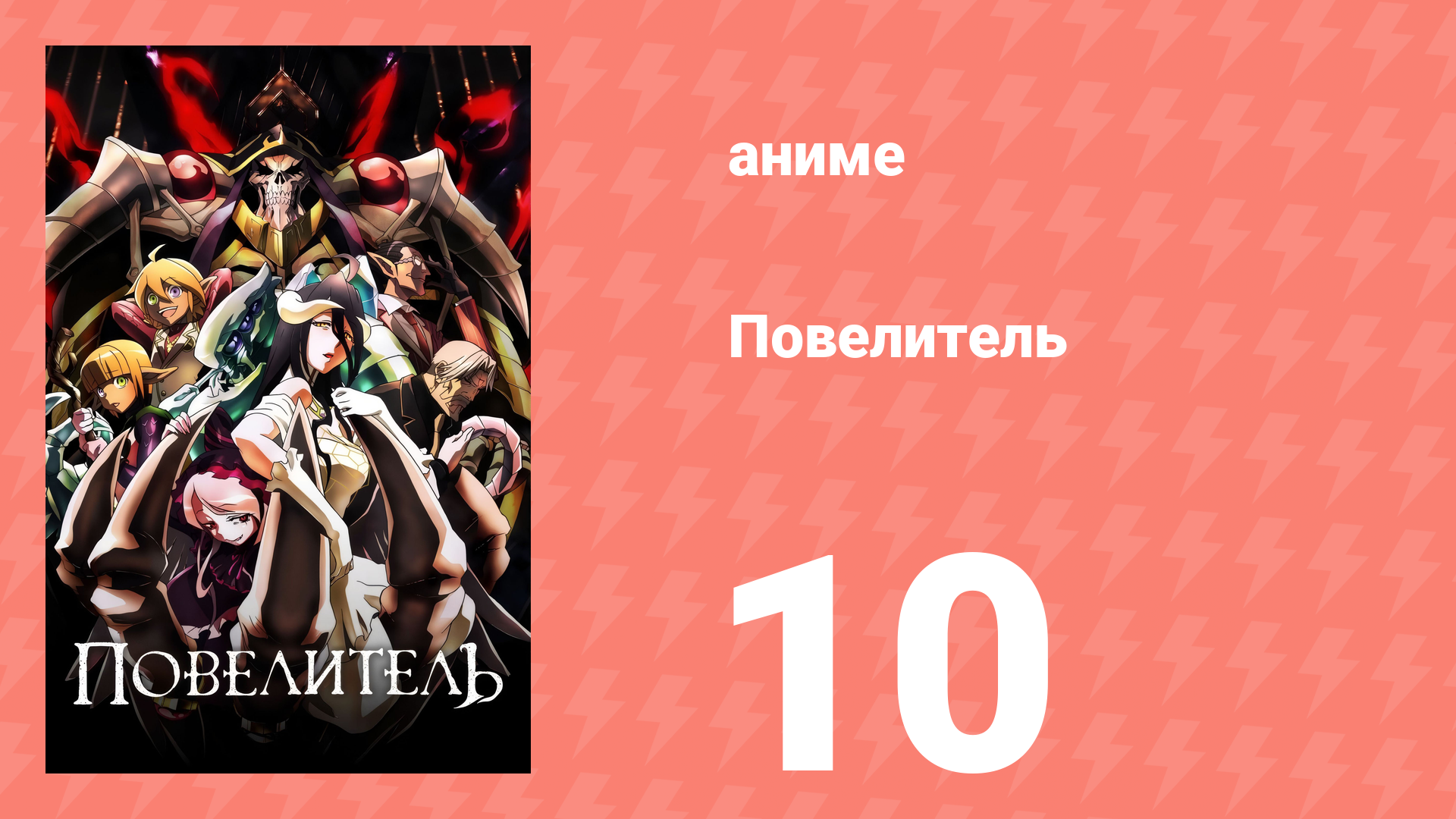 Повелитель 1 сезон 10 серия (аниме-сериал, 2015) смотреть онлайн