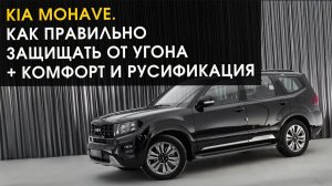 Kia Mohave. Как правильно защищать от угона + комфорт и русификация