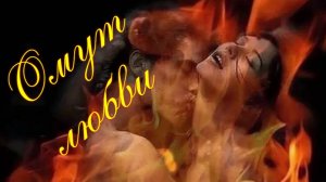 ОМУТ ЛЮБВИ -2.Стихи Людмила Бабкина;музыка, исполнение-экспромт Самуил Фрумович (Гитара)