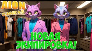 КАК ПОЛУЧИТЬ НОВУЮ ЭКИПИРОВКУ В ОБНОВЛЕНИИ? • Aion Classic 4.5