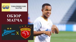 Зенит - Шанхай Порт обзор матча
