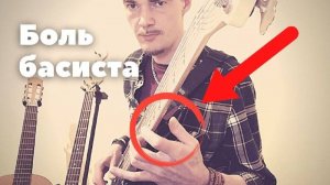 Как можно уменьшить напряжение в пальцах при игре на бас гитаре для начинающих?