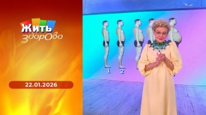 Жить здорово! Выпуск от 22.01.2026