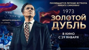 ≪Золотой дубль≫ - в кино с 29 января 2026 г. (трейлер)