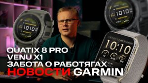 QUATIX 8 PRO, Новые цвета Venu X1 и Tacxtix 9 Ceracote | Новости #garmin 2026