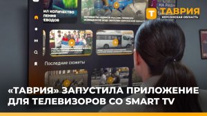 ТРК "Таврия" запустила приложение для телевизоров со Smart TV