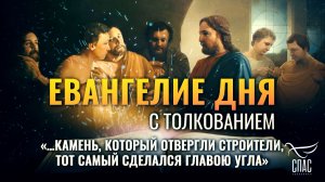 «…камень, который отвергли строители, тот самый сделался главою угла» / Евангелие дня