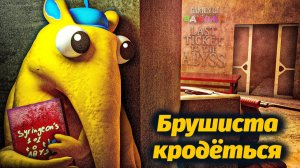 Хитрая Брушиста (не поймать) Garten of BanBan 9 IX фан от Jumbo Bosh и Buggy Huggy (русский перевод)