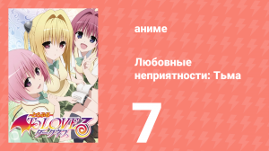 Любовные неприятности: Тьма 7 серия (аниме-сериал, 2008)