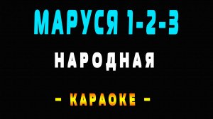 Караоке Маруся 1-2-3