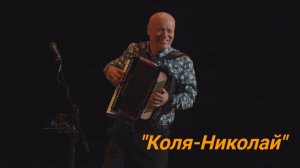 Эта та самая песня, под которую зажигали Цискаридзе и Басков на Первом канале! "Коля-Николай"