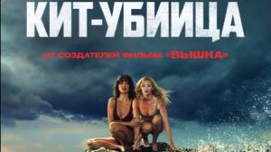 Кит-убийца - Дублированный трейлер (2026)