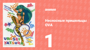 Несносные пришельцы OVA 1 серия (аниме-сериал, 1985)