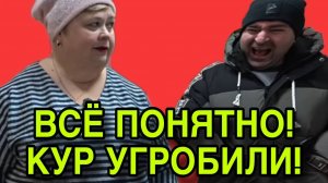 ВСЁ ПОНЯТНО! КУР УГРОБИЛИ. ОЛЬГА УРАЛОЧКА LIVE. ОБЗОР.