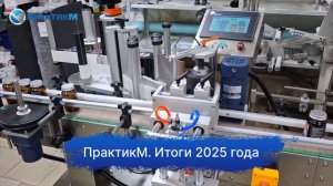 ПрактикМ. Итоги 2025 года