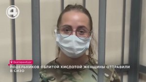 Суд в Екатеринбурге арестовал троих по делу о покушении на убийство женщины кислотой