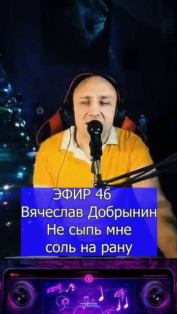 Вячеслав Добрынин - Не сыпь мне соль на рану 1 Клондайс ЭФИР 46 смотреть онлайн