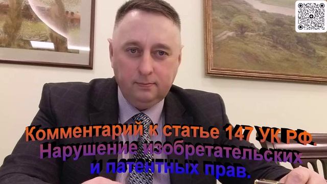 Комментарий к статье 147 УК РФ Нарушение изобретательских и патентных прав смотреть онлайн